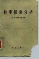 数字图象分析