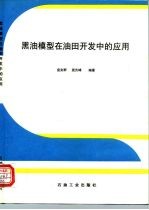 黑油模型在油田开发中的应用