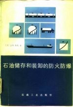 石油储存和装卸的防火防爆