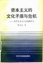 资本主义的文化矛盾与危机  当代人本主义思潮研究