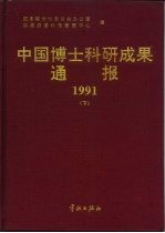 中国博士科研成果通报 1991 下