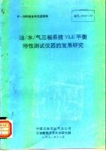 中一加科技合作交流资料 油/水/气三相系统VLE平衡特性测试仪器的发展研究