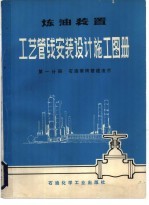 炼油装置工艺管线设计施工图册  石油常用管道法兰  第1分册  石油常用管道法兰