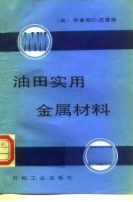 油田实用金属材料