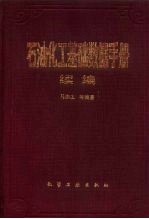 石油化工基础数据手册  续编