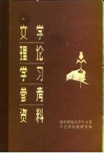 文学理论学习参考资料 上