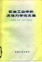 石油工业中的流体力学论文集