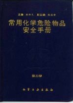 常用化学危险物品安全手册 第4卷