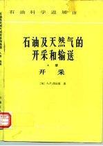 石油及天然气的开采和输送 A册 开采