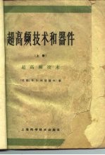 超高频技术和器件 上 超高频技术