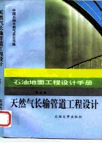 石油地面工程设计手册  第5册  天然气长输管道工程设计