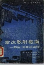 雷达散射截面：预估、测量和减缩