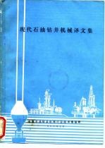 现代石油钻井机械译文集