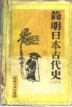 简明日本古代史