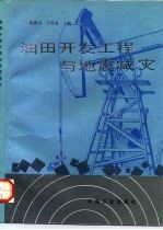 油田开发工程与地震减灾