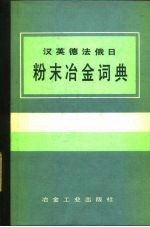 汉英德法俄日粉末冶金词典