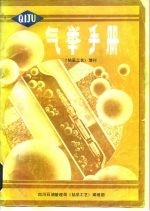 气举手册 上 《钻采工艺》增刊