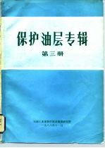 保护油层专辑 第3册 地层孔隙压力和破裂压力梯度的预测及其部分应用