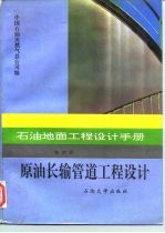 石油地面工程设计手册  第4册  原油长输管道工程设计