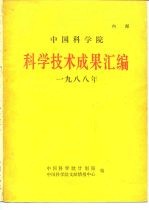 中国科学院科学技术成果汇编 1988年