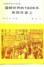 震撼世界的1926年英国总罢工