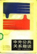 中外公共关系趣谈 谋略、方法与技巧