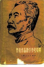 鲁迅作品教学参考资料