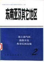 海上油气田勘探开发典型实例选编  2  东南亚及其它地区