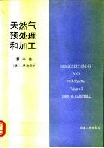 天然气预处理和加工  第2卷  吸收及分馏，泵输、压缩和膨胀，制冷，防水化、脱水及过程控制