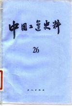 中国工运史料 第26期