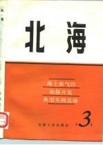 海上油气田勘探开发典型实例选编 3 北海