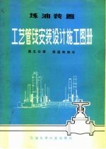 炼油装置工艺管线安装设计施工图册  第5分册  保温和保冷