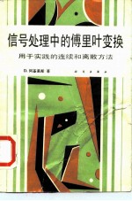 信号处理中的傅里叶变换 用于实践的连续和离散方法