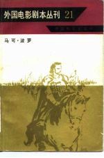 外国电影剧本丛刊 马可.波罗 21