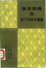 漏泄馈线和地下无线电通信