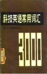 科技英语常用词汇 3000词