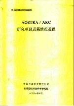 中一加科技合作交流资料 AOSTRA/ARC研究项目进展情况通报