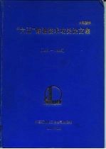 “六五”炼油技术攻关论文集 1981-1985