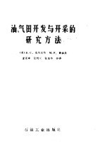 油、气田开发与开采的研究方法