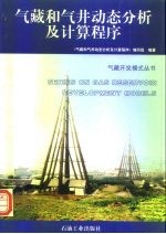 气藏和气井动态分析及计算程序