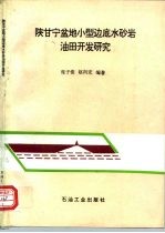 陕甘宁盆地小型边底水砂岩油田开发研究