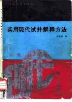 实用现代试井解释方法