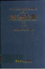 石油化工设备维护检修规程  炼油设备  下