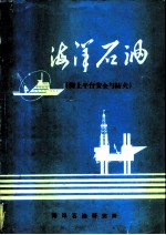 海洋油气集输系统参考资料  海上平台安全与防火