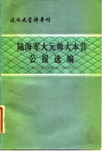 陆海军大元帅大本营公报选编 1923年二月至1924年四月