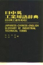 日中英工业用语辞典日汉英工业技术词汇