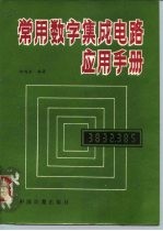 常用数字集成电路应用手册