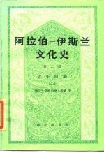 阿拉伯-伊斯兰文化史  第2册  近午时期  1