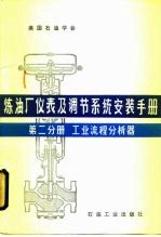 炼油厂仪表及调节系统安装手册  第2分册  工业流程分析器