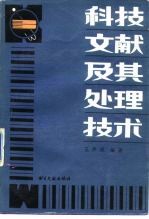 科技文献及其处理技术